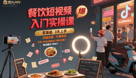 餐饮短视频入门实操课，引爆同城流量，打爆单店-柚子资源网