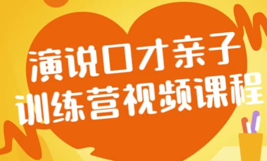 演说口才亲子训练营视频课程-柚子资源网