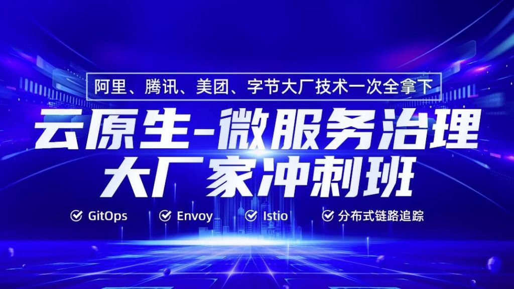 云原生微服务治理大厂冲刺班56期–带源码课件-柚子资源网
