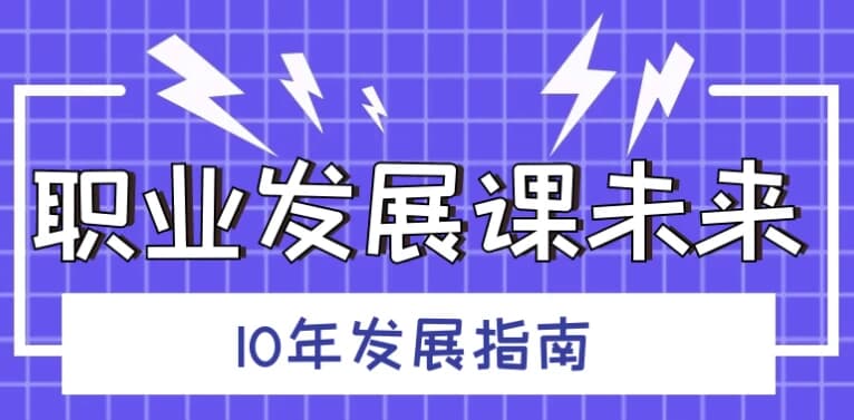 职业发展课未来10年发展指南-柚子资源网