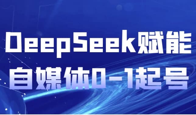 DeepSeek赋能自媒体0-1起号-柚子资源网