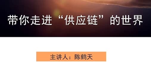 带你走进“供应链”的世界-柚子资源网