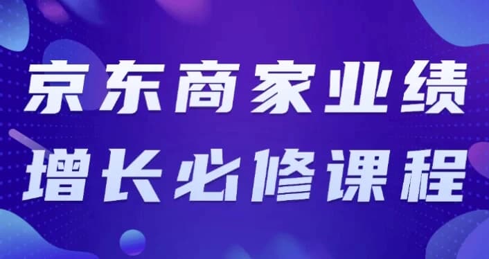 京东商家业绩增长必修课程-柚子资源网