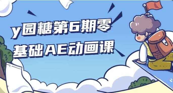 y园糖第6期零基础AE动画课-柚子资源网