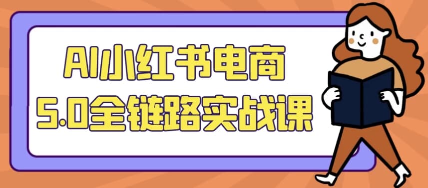AI小红书电商5.0全链路实战课-柚子资源网