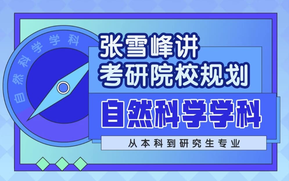 张雪峰讲考研院校规划自然科学学科-柚子资源网