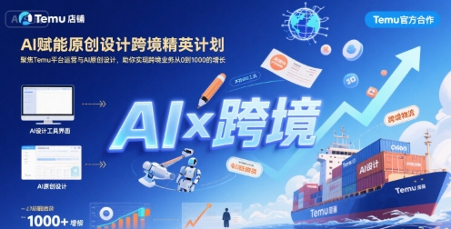 AI赋能原创设计跨境精英计划，聚焦Temu台运营与AI原创设计，助你实现跨境业务从0到1000的增长-柚子资源网