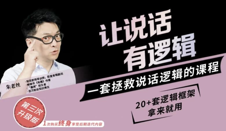 朱老丝：让说话有“逻辑”-柚子资源网