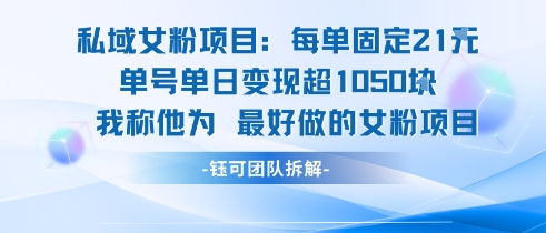 私域女粉项目：每单固定21块，单日变现超1k+，最好做的女粉项目-柚子资源网