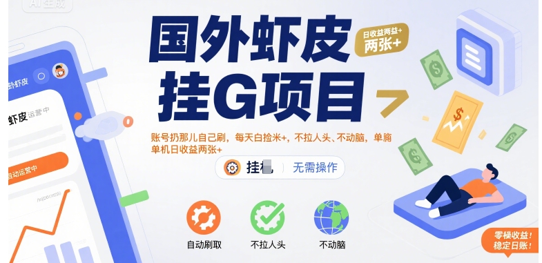 国外虾皮挂G项目：账号扔那儿自己刷，每天白捡米+，不拉人头、不动脑，单机日收益两张+【揭秘】-柚子资源网