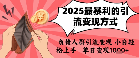 2025年最暴利的引流变现方式，负债人群引流变现，小白轻松上手，日入1k-柚子资源网