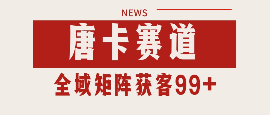 唐卡赛道私域引流获客自热矩阵SOP日引流99+精准客资-柚子资源网