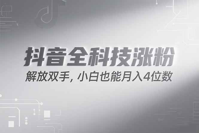 （15243期）抖音万粉计划，最新玩法无脑操作，小白也能月入四位数!-柚子资源网