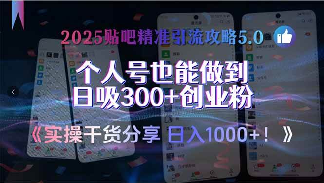 （15212期）2025贴吧精准引流攻略5.0，实操干货分享，个人号也能做到日吸300+创业…-柚子资源网