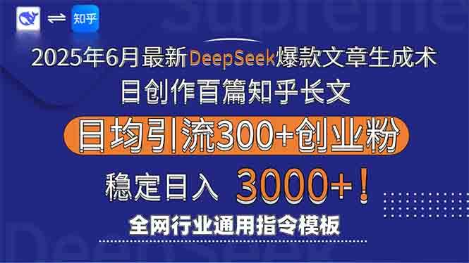 （15117期）2025年6月最新Deepseek爆款文章生成术：日创作百篇知乎长文，日均引流3000-柚子资源网
