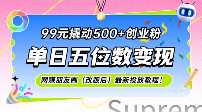 （15061期）99元撬动500+创业粉，单日五位数变现，网创朋友圈（改版后）最新投放教…-柚子资源网