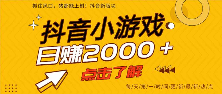抖音小游戏，一部手机日入300+，2025风口项目-柚子资源网