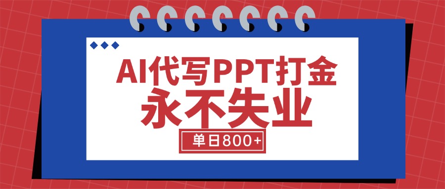 AI代写PPT打金，永不失业项目，细分蓝海领域，单日稳定800+【附工具指令】-柚子资源网