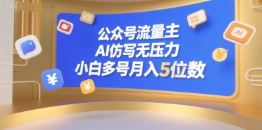 公众号流量主，AI仿写无压力，小白多号月入5位数-柚子资源网