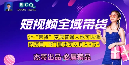 短视频全域带货，让带货变成普通人也可以做的项目，0门槛也可以月入3W-柚子资源网