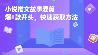 小说推文故事混剪爆款开头，快速获取方法-柚子资源网