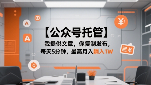 【公众号托管】我提供文章，你复制发布，每天5分钟，最高月入躺入1W【揭秘】-柚子资源网