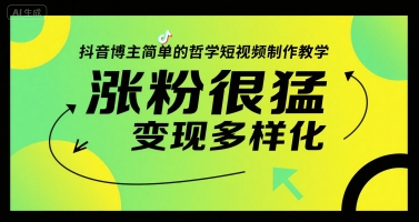 抖音博主简单的哲学短视频制作教学，涨粉很猛，变现多样化-柚子资源网