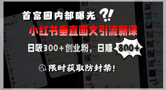 首富圈内部曝光小红书垂直图文引流新课，日吸300+创业粉，日入8张+，限时获取防封禁-柚子资源网