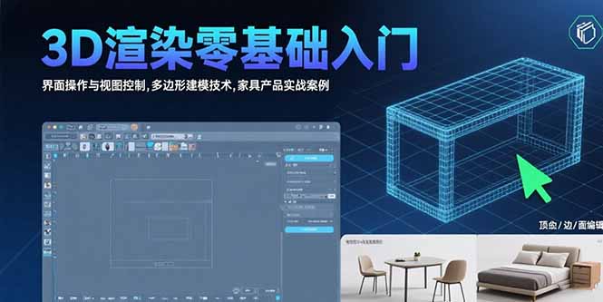 3D渲染零基础入门：界面操作与视图控制,多边形建模技术,家具产品实战案例-柚子资源网