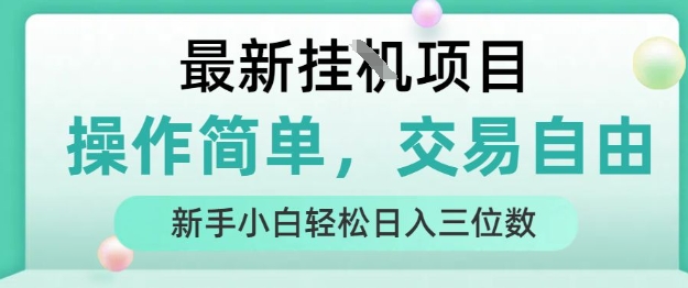 最新挂G项目，操作简单，交易自由，人人可上手，新手小白轻松日入三位数【揭秘】-柚子资源网