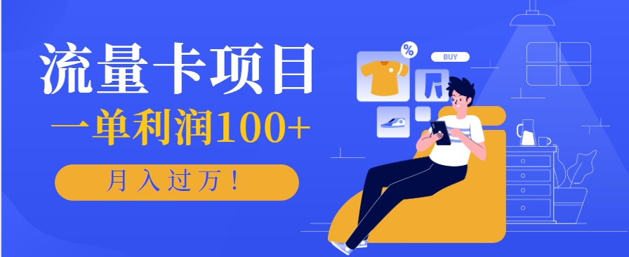 正规手机流量卡项目，一单利润100+，月入过万！人人可做(推广技术+正规渠道)-柚子资源网
