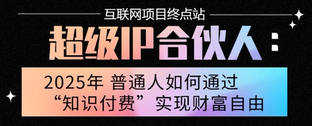 2025年普通人唯一能翻身的项目”：不做韭菜，做镰刀！零基础也能月挣10个w【揭秘】-柚子资源网