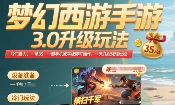 梦幻西游手游3.0升级玩法，冷门暴力，一单35.一部手机或者平板即可操作，一天几张轻轻松松【揭秘】-柚子资源网