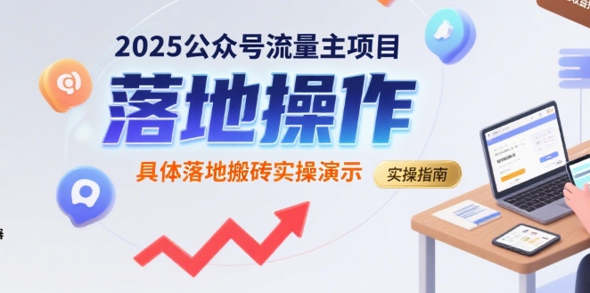 2025公众号流量主项目，具体落地搬砖实操演示-柚子资源网