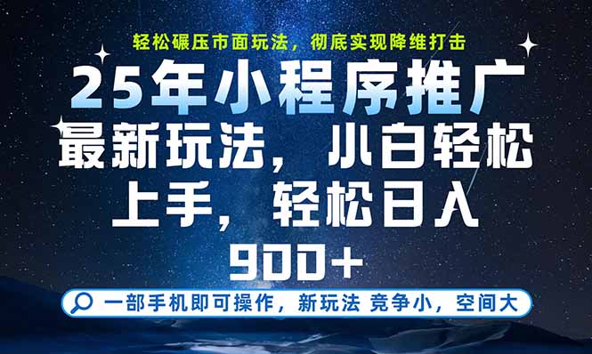 一部手机即可实现财富自由，25年最新小程序玩法，稳稳日入900+-柚子资源网