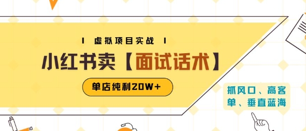 小红书虚拟项目掘金，卖面试话术资料，单店纯利20W+(附爆款笔记制作方法)-柚子资源网