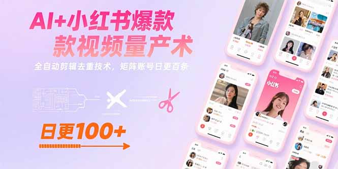 AI+小红书爆款视频量产术：全自动剪辑去重技术，矩阵账号日更百条-柚子资源网