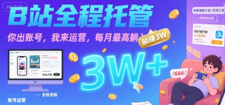 【B站全程托管】你出账号，我来运营，每月最高躺入3W【揭秘】-柚子资源网