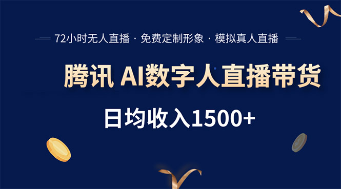 腾讯AI数字人直播带货，72小时无人值守，小白易上手，日入1500+-柚子资源网