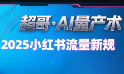超哥·小红书AI全自动爆款视频量产术-柚子资源网