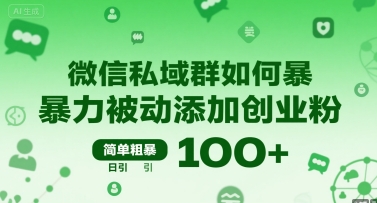 微信私域群如何暴力被动添加创业粉，简单粗暴，日引100+-柚子资源网