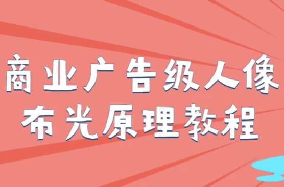 商业广告级人像布光原理教程-柚子资源网