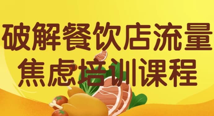 破解餐饮店流量焦虑培训课程-柚子资源网