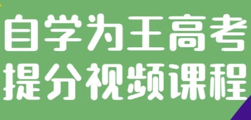 自学为王高考提分视频课程-柚子资源网