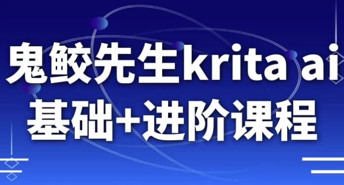 鬼鲛先生kritaai基础+进阶课程-柚子资源网
