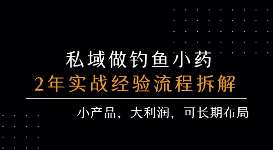 私域做钓鱼小药每单利润3张+详细流程拆解-柚子资源网