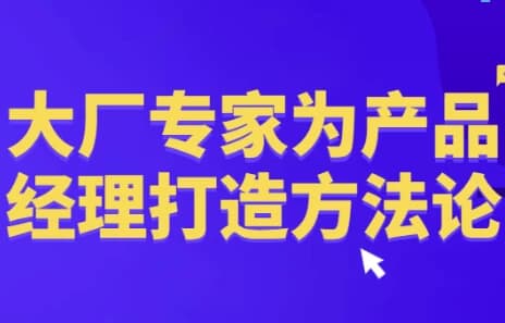 大厂专家为产品经理打造方法论-柚子资源网
