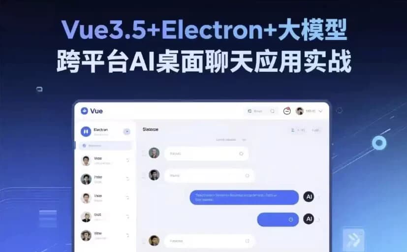 Vue3.5+Electron+大模型跨平台AI桌面聊天应用实战-柚子资源网