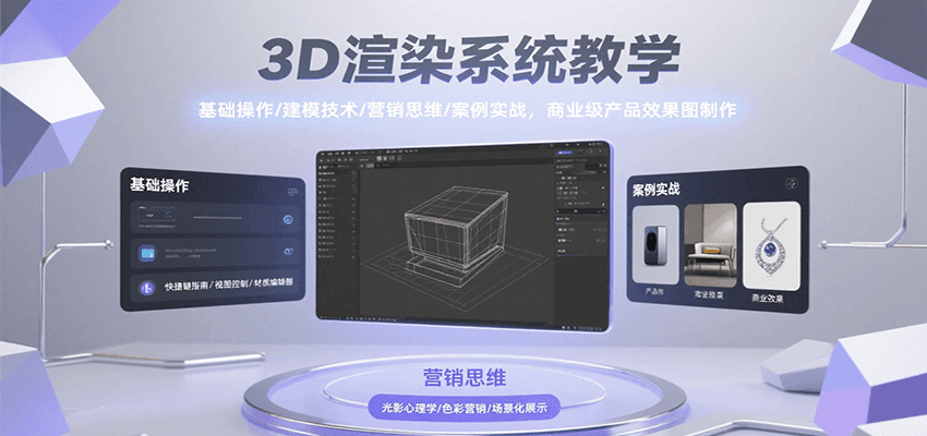 3D渲染系统教学，基础操作/建模技术/营销思维/案例实战，商业级产品效果图制作-柚子资源网