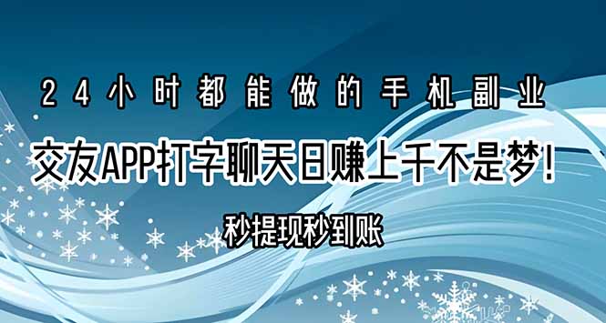 交友APP打字聊天赚钱秒提现秒到账，日赚上千不是梦！-柚子资源网